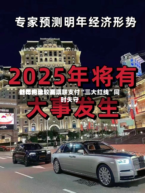 创年内比较高处罚纪录！易票联支付“三大红线”同时失守-第2张图片