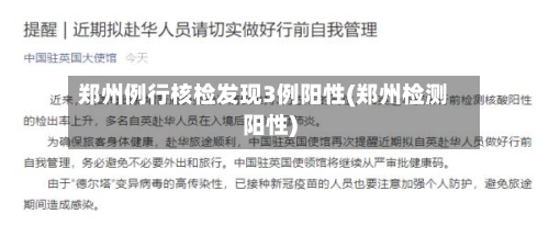 郑州例行核检发现3例阳性(郑州检测阳性)-第2张图片