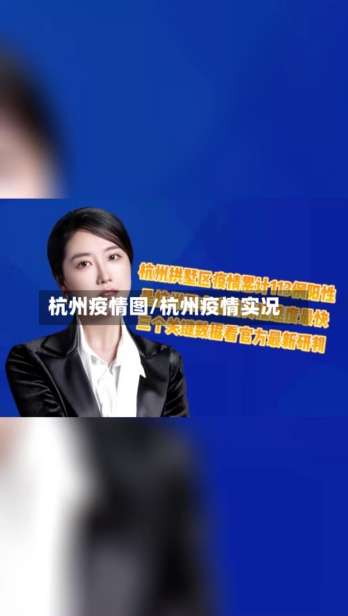 杭州疫情图/杭州疫情实况