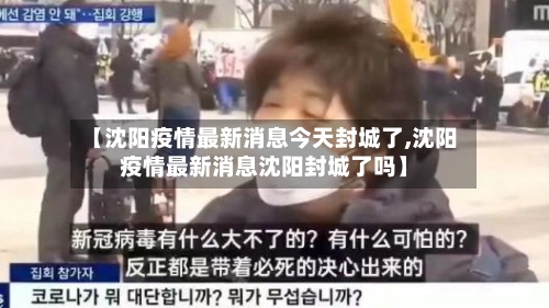 【沈阳疫情最新消息今天封城了,沈阳疫情最新消息沈阳封城了吗】-第3张图片