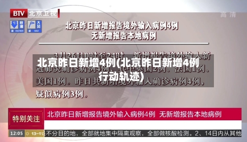 北京昨日新增4例(北京昨日新增4例行动轨迹)