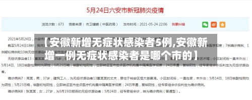 【安徽新增无症状感染者5例,安徽新增一例无症状感染者是哪个市的】-第2张图片