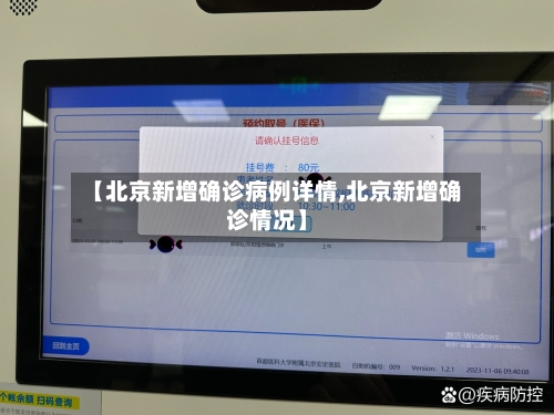 【北京新增确诊病例详情,北京新增确诊情况】-第3张图片