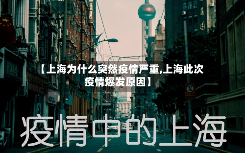 【上海为什么突然疫情严重,上海此次疫情爆发原因】