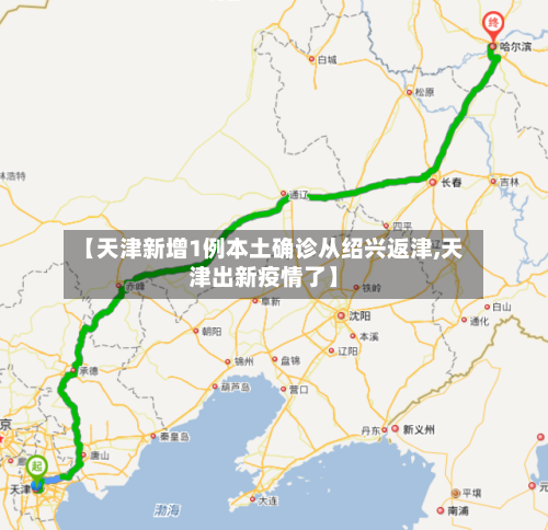 【天津新增1例本土确诊从绍兴返津,天津出新疫情了】
