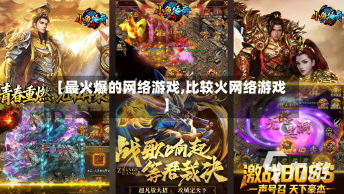 【最火爆的网络游戏,比较火网络游戏】-第2张图片