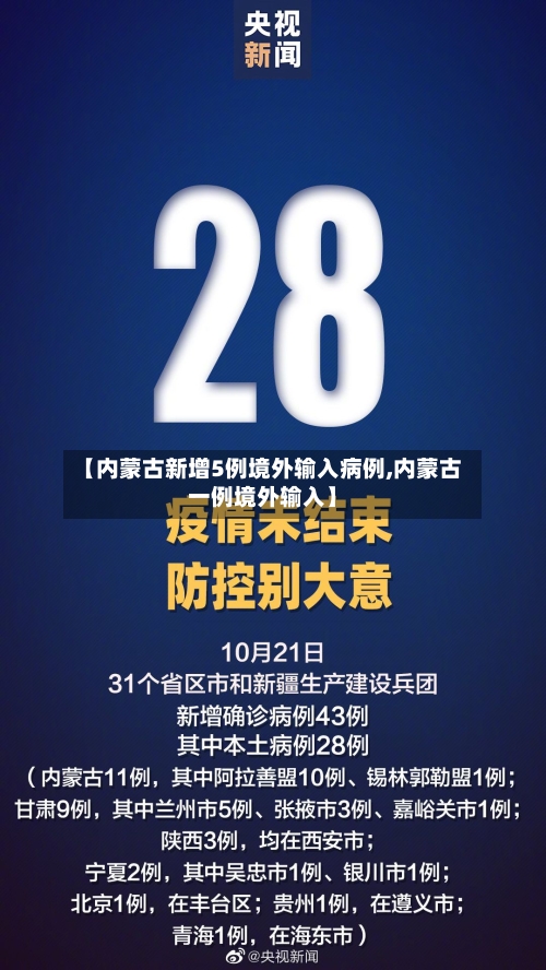 【内蒙古新增5例境外输入病例,内蒙古一例境外输入】-第2张图片