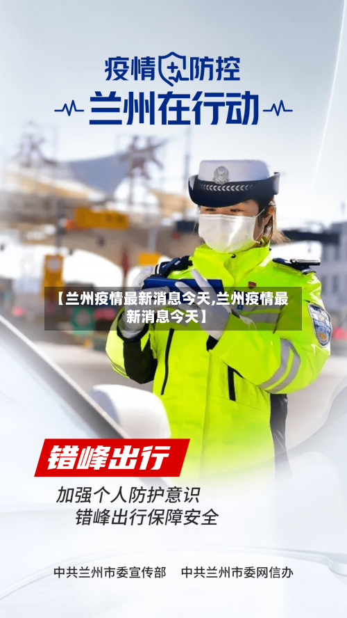 【兰州疫情最新消息今天,兰州疫情最新消息今天】-第2张图片