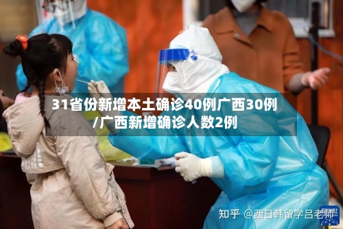 31省份新增本土确诊40例广西30例/广西新增确诊人数2例