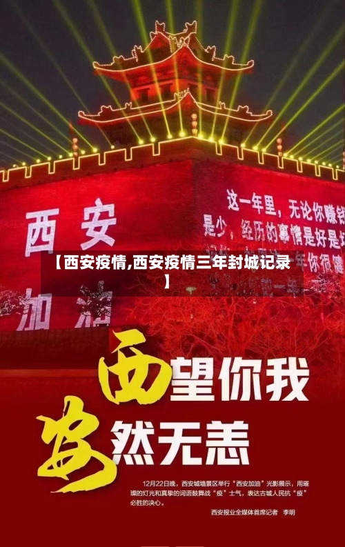 【西安疫情,西安疫情三年封城记录】