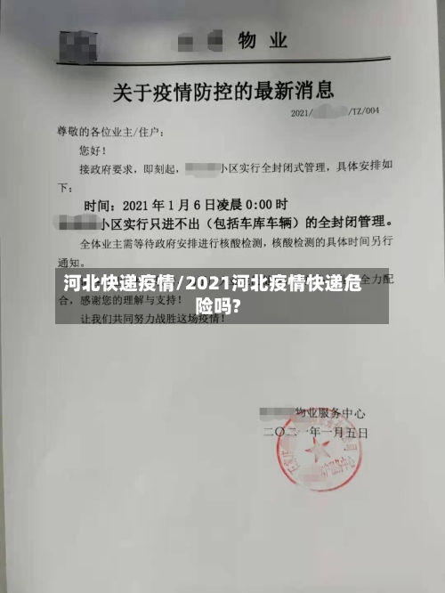 河北快递疫情/2021河北疫情快递危险吗?