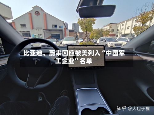 比亚迪、蔚来回应被美列入“中国军工企业”名单-第2张图片
