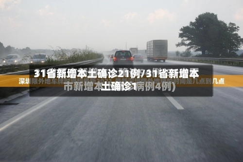 31省新增本土确诊21例/31省新增本土确诊1