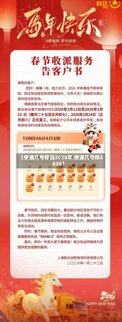 【快递几号停运2025年,快递几号停2020】