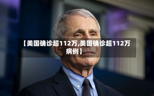 【美国确诊超112万,美国确诊超112万病例】-第3张图片