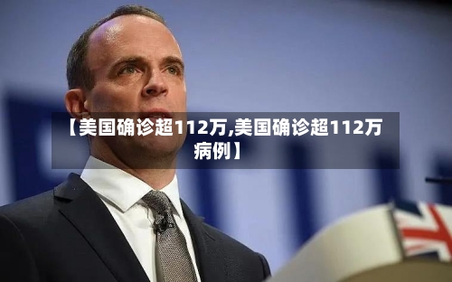 【美国确诊超112万,美国确诊超112万病例】-第2张图片