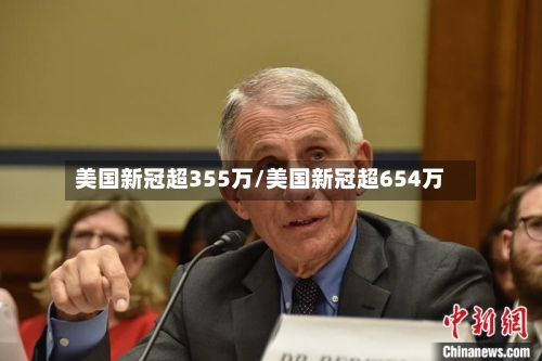 美国新冠超355万/美国新冠超654万