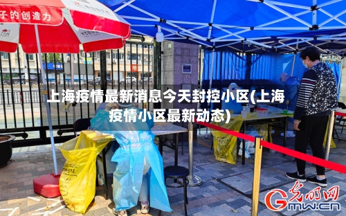 上海疫情最新消息今天封控小区(上海疫情小区最新动态)