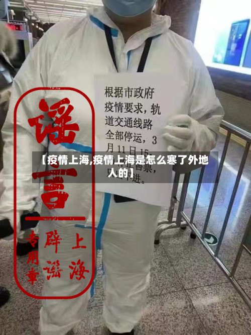 【疫情上海,疫情上海是怎么寒了外地人的】-第2张图片