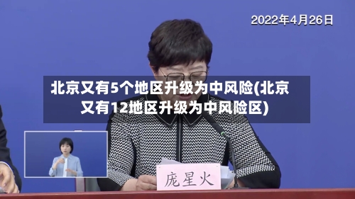 北京又有5个地区升级为中风险(北京又有12地区升级为中风险区)-第2张图片