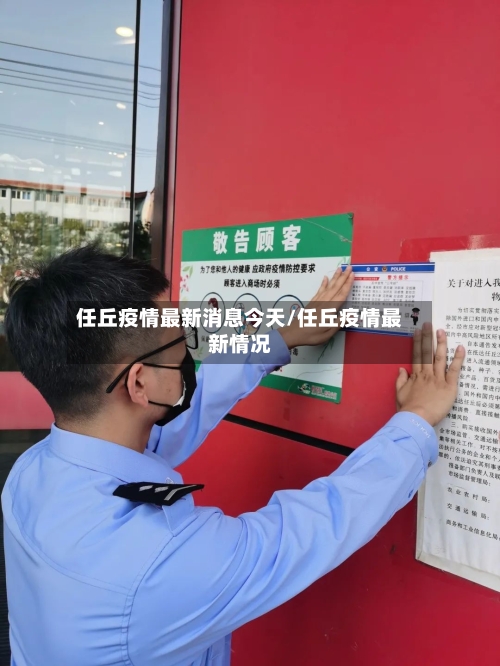 任丘疫情最新消息今天/任丘疫情最新情况-第2张图片