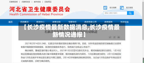 【长沙疫情最新数据消息,长沙疫情最新情况通报】-第3张图片