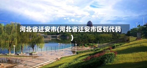 河北省迁安市(河北省迁安市区划代码)-第3张图片