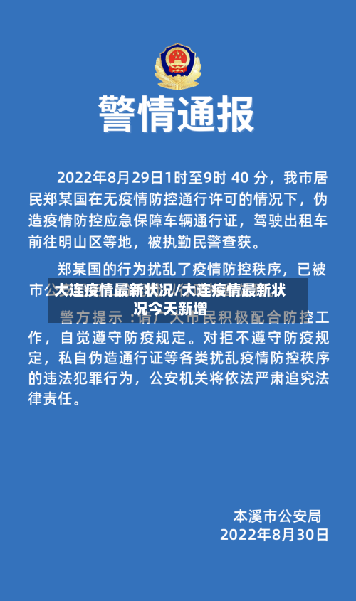 大连疫情最新状况/大连疫情最新状况今天新增