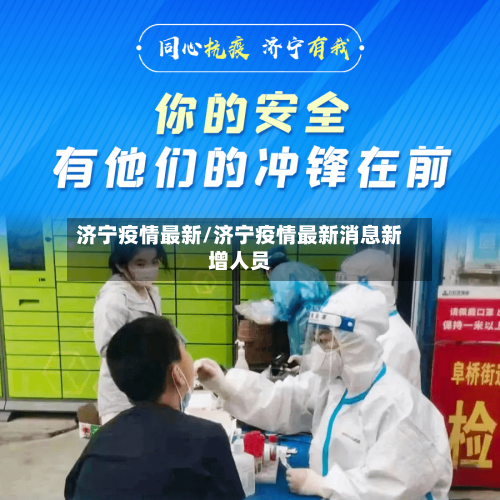 济宁疫情最新/济宁疫情最新消息新增人员