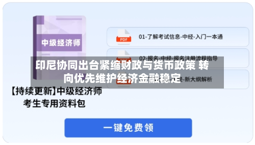 印尼协同出台紧缩财政与货币政策 转向优先维护经济金融稳定-第2张图片