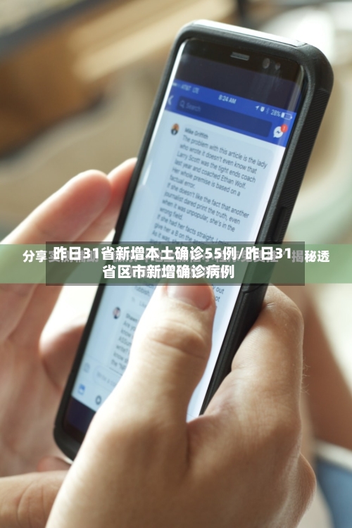 昨日31省新增本土确诊55例/昨日31省区市新增确诊病例