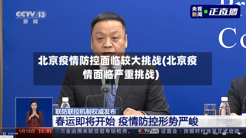 北京疫情防控面临较大挑战(北京疫情面临严重挑战)-第3张图片