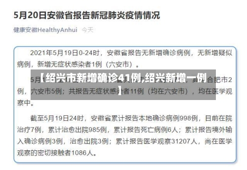 【绍兴市新增确诊41例,绍兴新增一例】-第2张图片