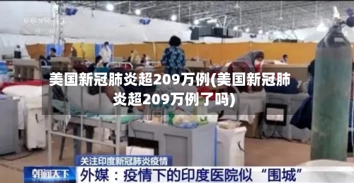 美国新冠肺炎超209万例(美国新冠肺炎超209万例了吗)