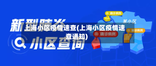 上海小区疫情速查(上海小区疫情速查通知)