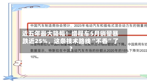 近五年最大降幅！增程车5月销量暴跌近25%，这条技术路线“不香”了？