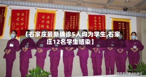 【石家庄最新确诊5人均为学生,石家庄12名学生感染】-第2张图片