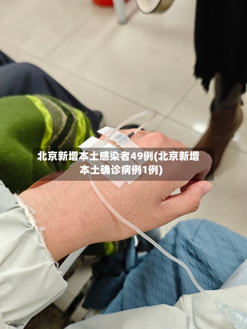 北京新增本土感染者49例(北京新增本土确诊病例1例)