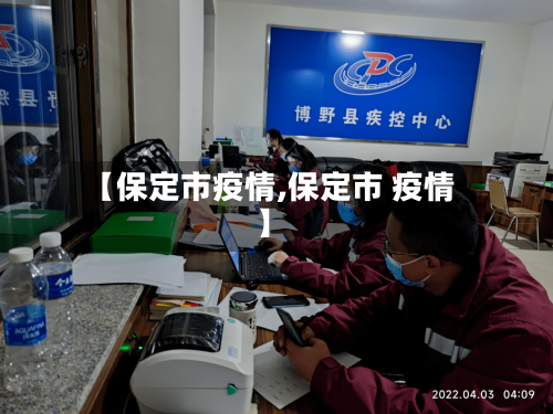 【保定市疫情,保定市 疫情】