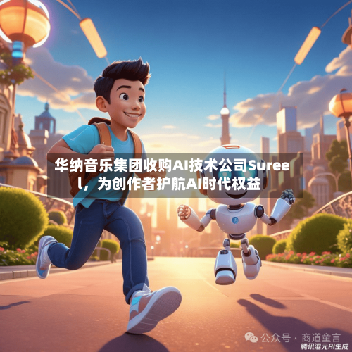华纳音乐集团收购AI技术公司Sureel	，为创作者护航AI时代权益-第2张图片