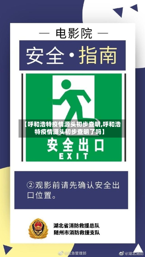 【呼和浩特疫情源头初步查明,呼和浩特疫情源头初步查明了吗】-第2张图片