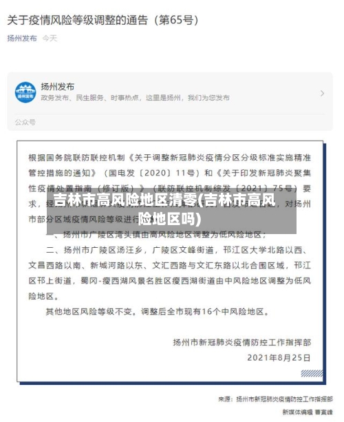 吉林市高风险地区清零(吉林市高风险地区吗)-第3张图片