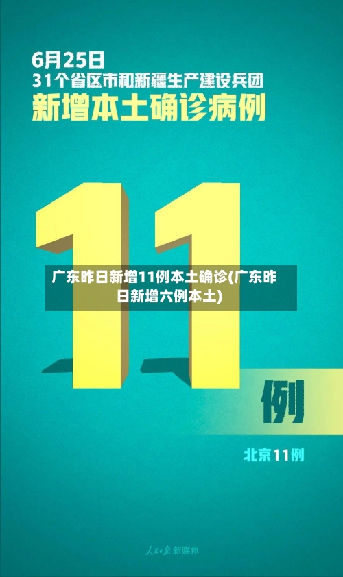 广东昨日新增11例本土确诊(广东昨日新增六例本土)-第3张图片