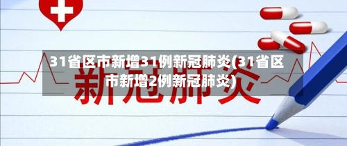 31省区市新增31例新冠肺炎(31省区市新增2例新冠肺炎)-第3张图片