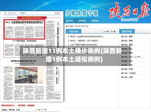 陕西新增11例本土确诊病例(陕西新增1例本土疑似病例)-第3张图片