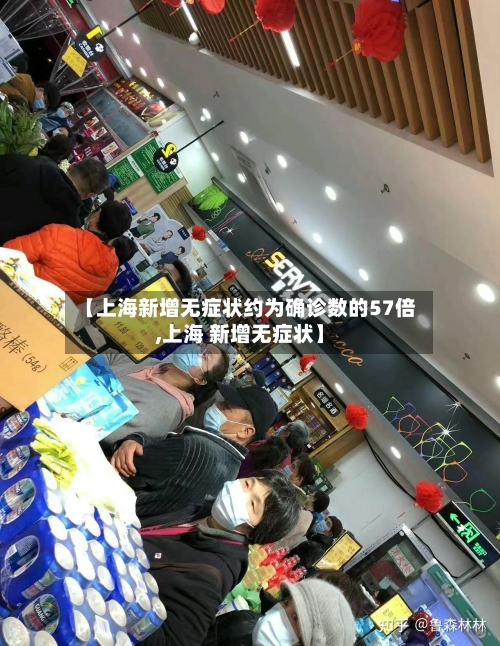 【上海新增无症状约为确诊数的57倍,上海 新增无症状】