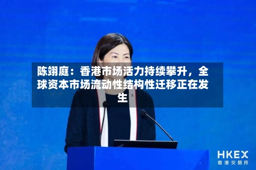 陈翊庭：香港市场活力持续攀升，全球资本市场流动性结构性迁移正在发生