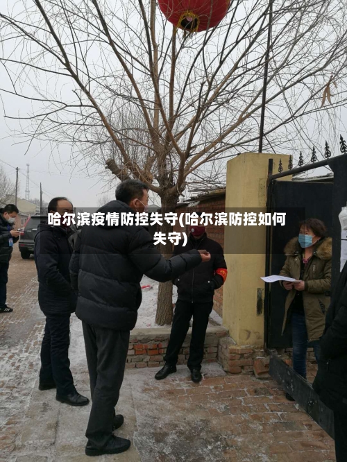 哈尔滨疫情防控失守(哈尔滨防控如何失守)