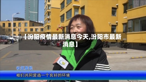 【汾阳疫情最新消息今天,汾阳市最新消息】