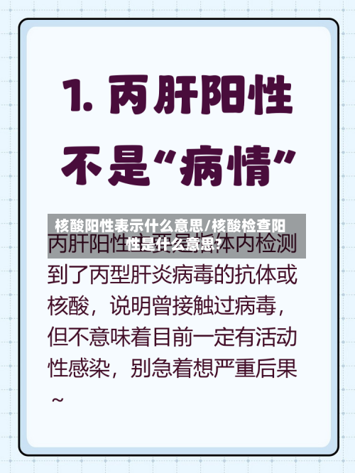 核酸阳性表示什么意思/核酸检查阳性是什么意思?